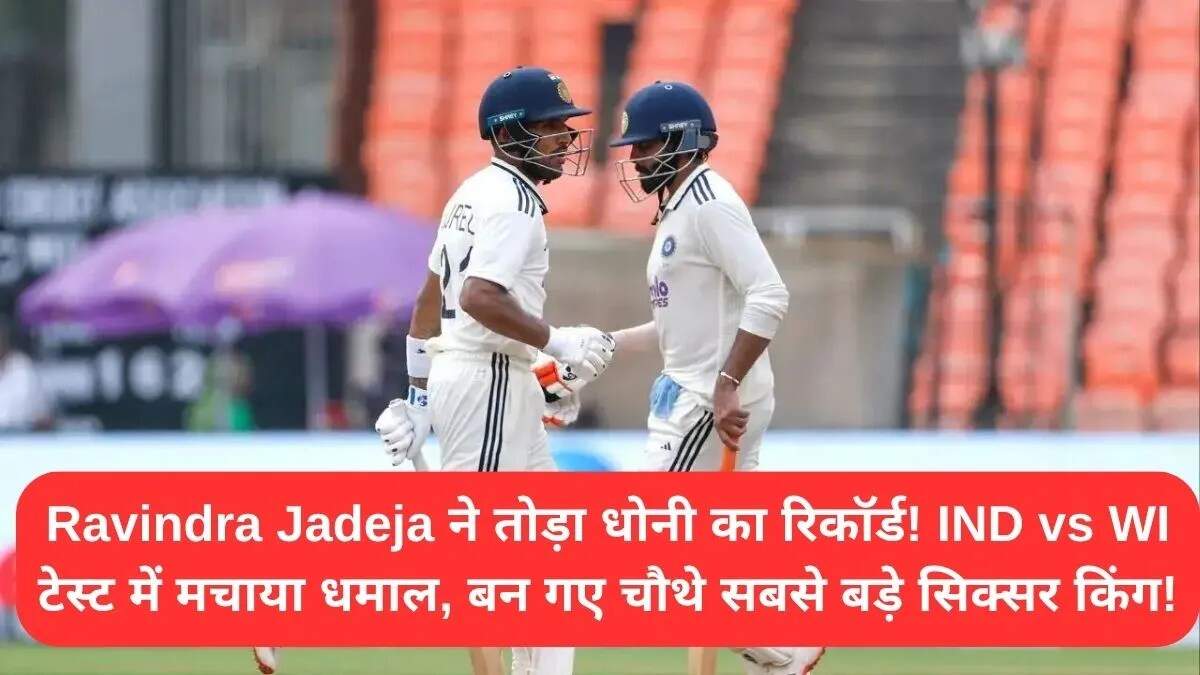 रविंद्र जडेजा ने तोड़ा धोनी का रिकॉर्ड, बने टेस्ट क्रिकेट के छक्कों के नए बादशाह