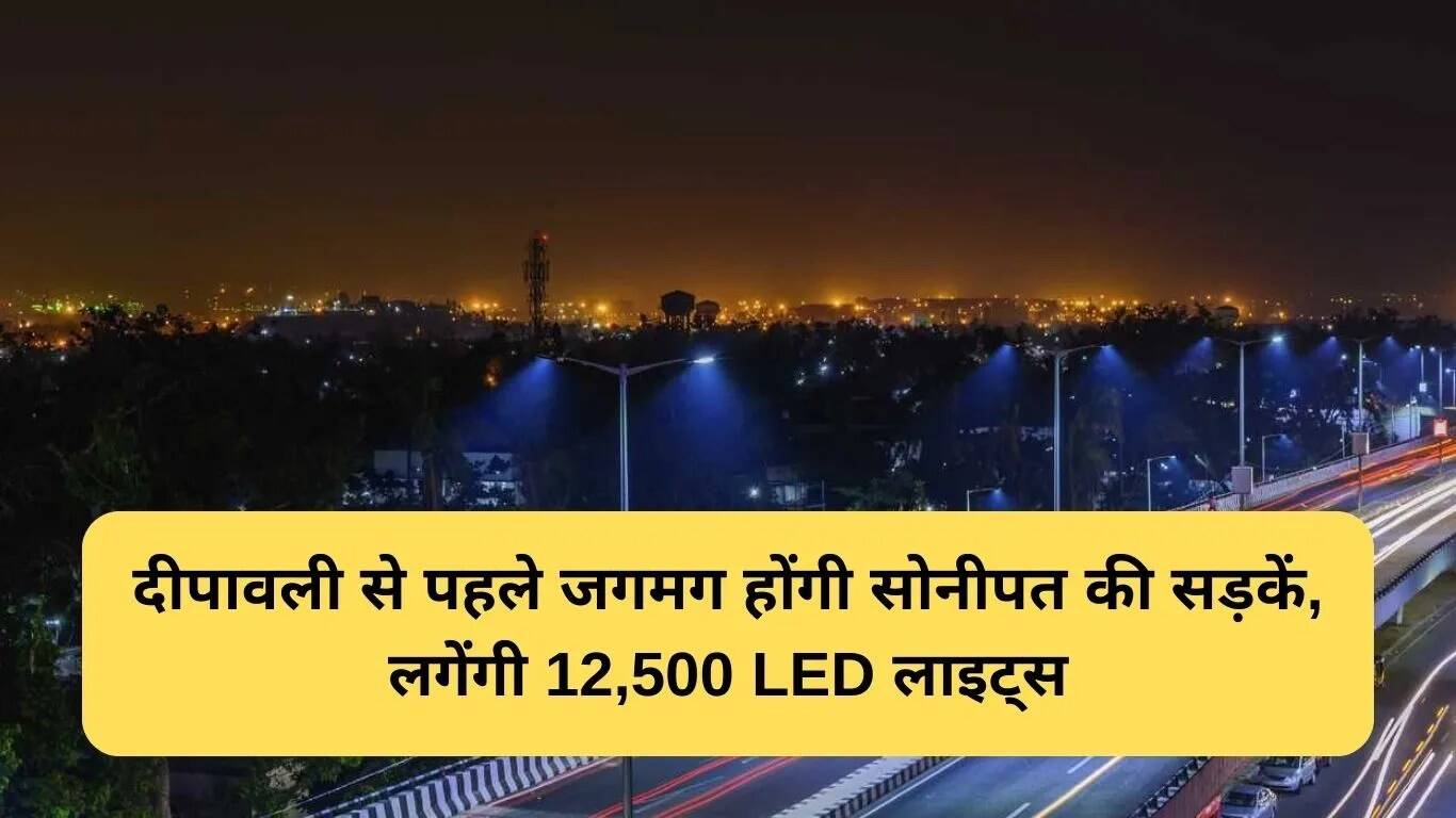 सोनीपत में अंधेरे को दूर करने के लिए LED लाइट्स का नया प्रोजेक्ट