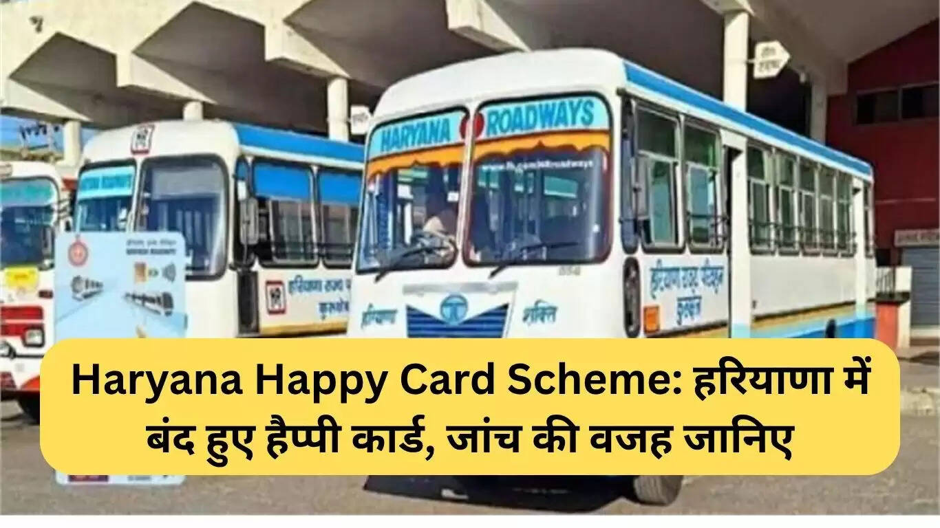हरियाणा हैप्पी कार्ड योजना में जांच के चलते नए कार्ड जारी करने पर रोक