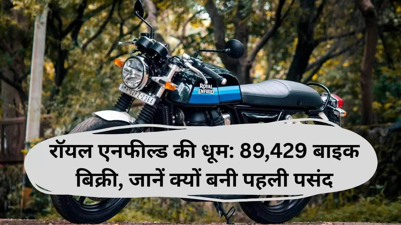 रॉयल एनफील्ड की बिक्री में बंपर वृद्धि, बाइक प्रेमियों की पहली पसंद बनी