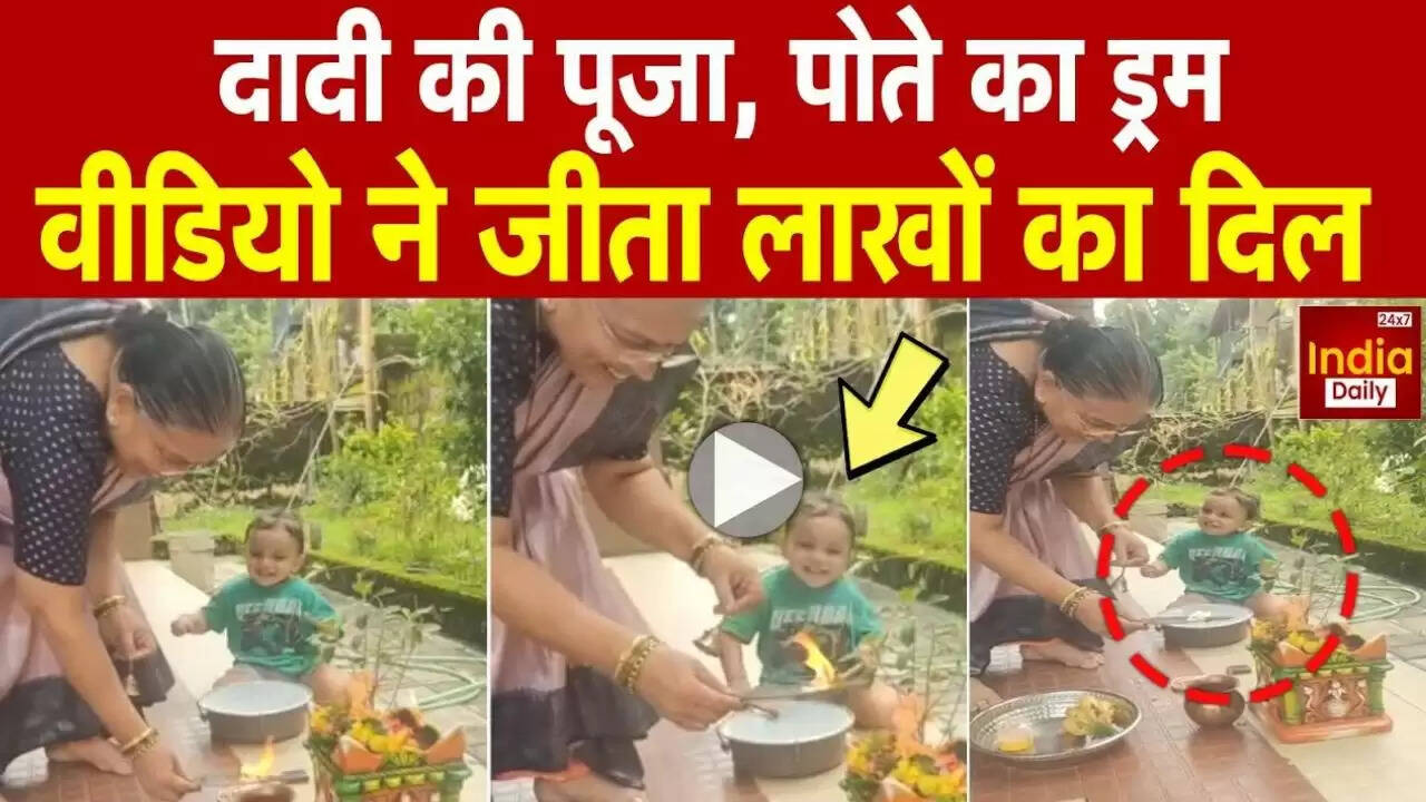 सोशल मीडिया पर छाया दादी-पोते का भावुक पूजा वीडियो, देखिए राघव का ड्रमिंग टैलेंट!