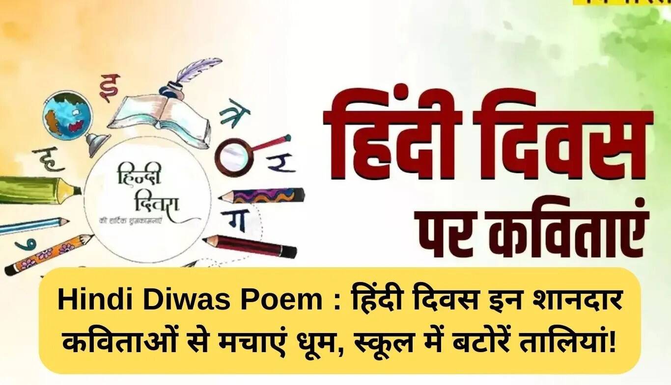 हिंदी दिवस पर विशेष कविताएं: अपने कार्यक्रम को बनाएं यादगार