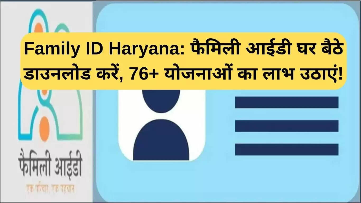 हरियाणा में फैमिली आईडी: 76+ सरकारी योजनाओं का लाभ घर बैठे