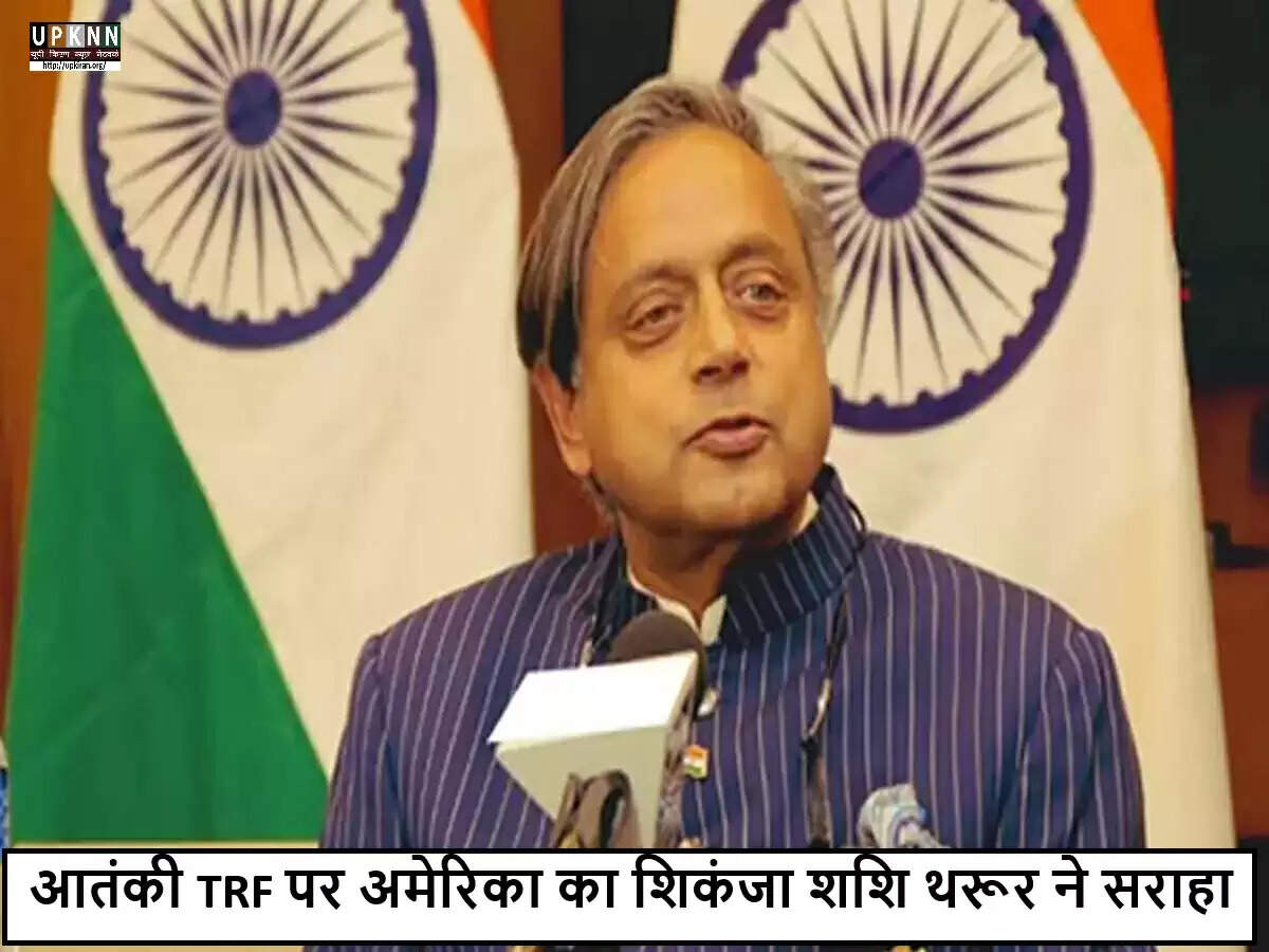 शशि थरूर ने अमेरिका के आतंकवादी समूह TRF के नामकरण का किया स्वागत