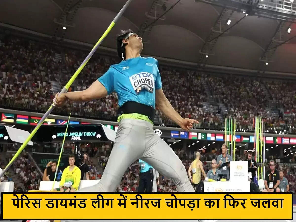 नीरज चोपड़ा ने पेरिस डायमंड लीग में जीती स्वर्ण पदक, फिर से साबित किया अपना कौशल
