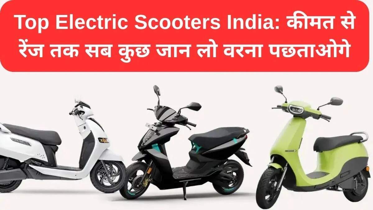 भारत में बेहतरीन इलेक्ट्रिक स्कूटर: किफायती और स्मार्ट विकल्प