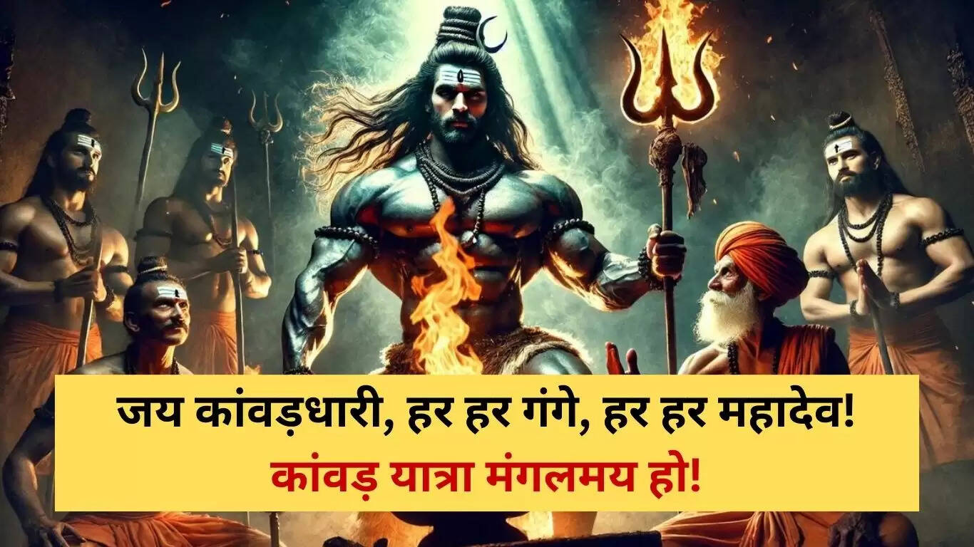 कांवड़ यात्रा 2025: शुभकामनाएं और भक्ति का संदेश
