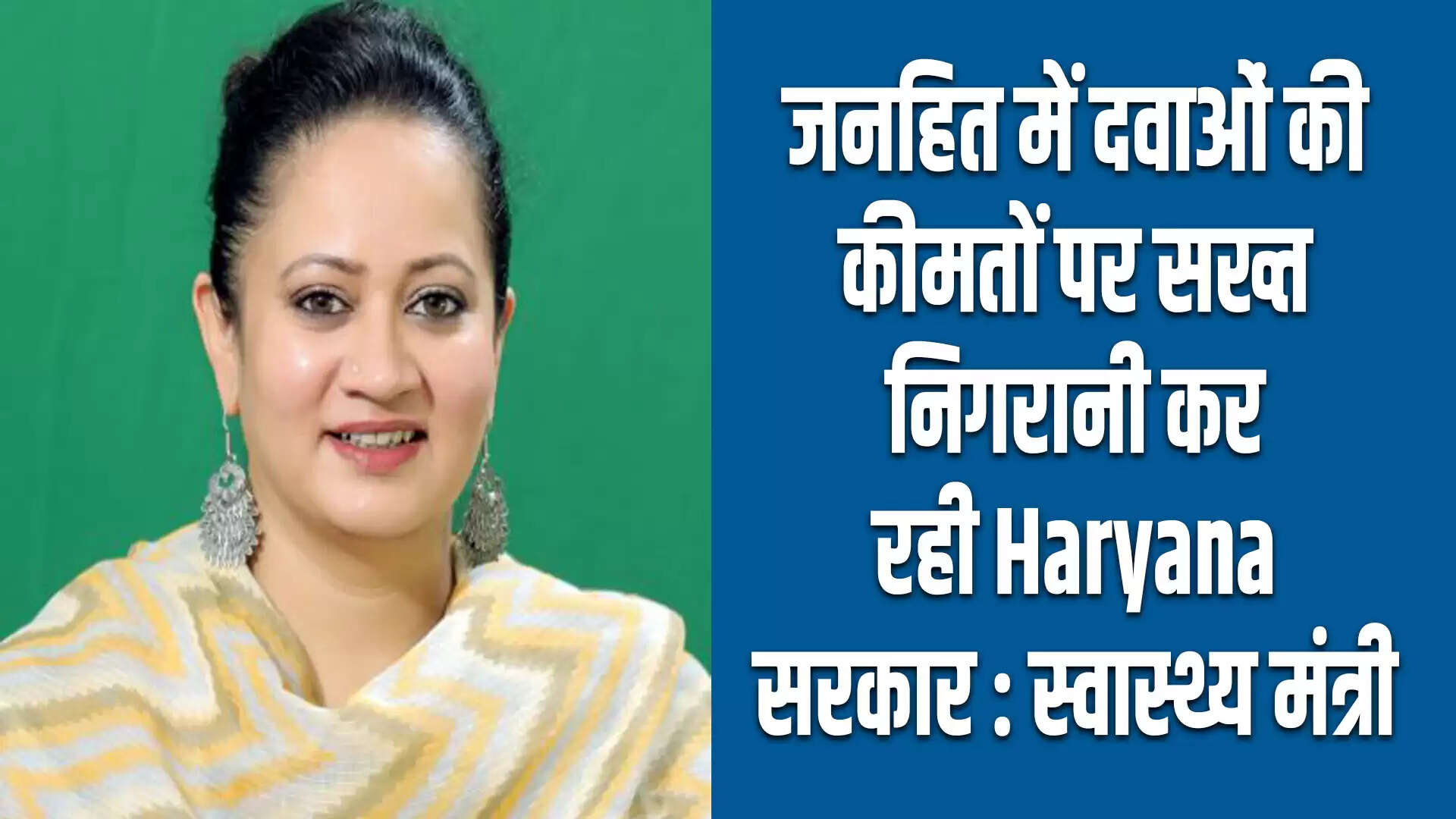 हरियाणा सरकार ने दवाओं की कीमतों पर कड़ी निगरानी रखने का किया वादा