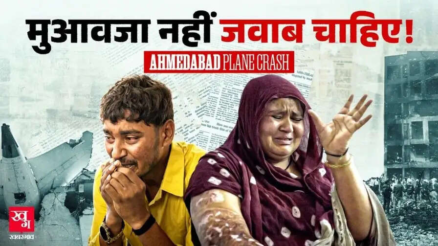 अहमदाबाद विमान दुर्घटना: एक साल बाद भी परिवारों का दर्द जारी