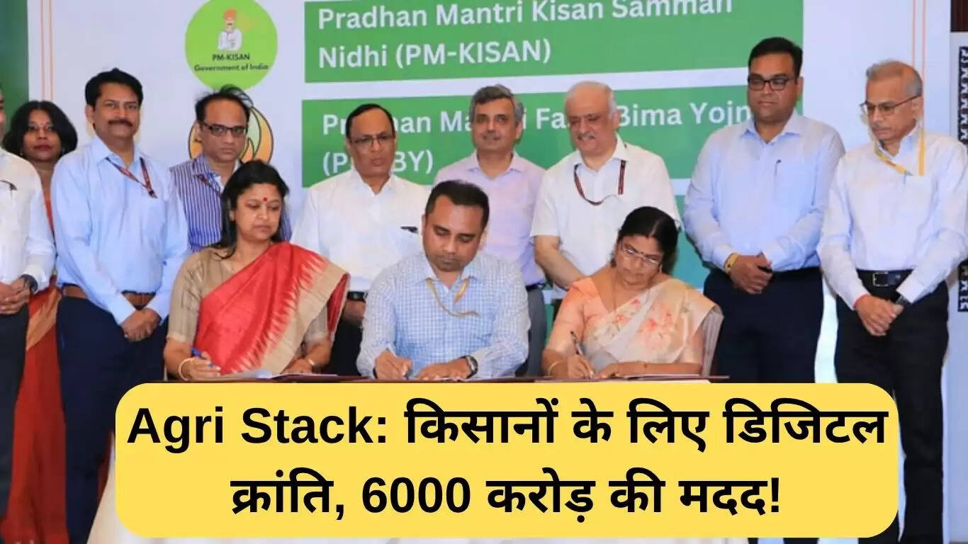 किसानों के लिए डिजिटल क्रांति: एग्री स्टैक से 6000 करोड़ रुपये की सहायता