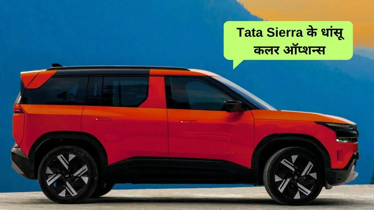 Tata Sierra के नए रंगों का खुलासा, 25 नवंबर को होगी लॉन्च
