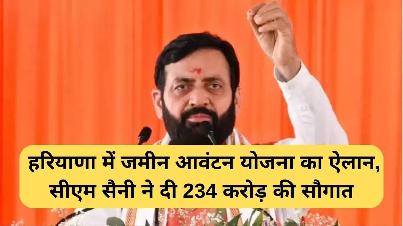 हरियाणा में जमीन आवंटन योजना: मुख्यमंत्री सैनी ने 234 करोड़ का ऐलान किया