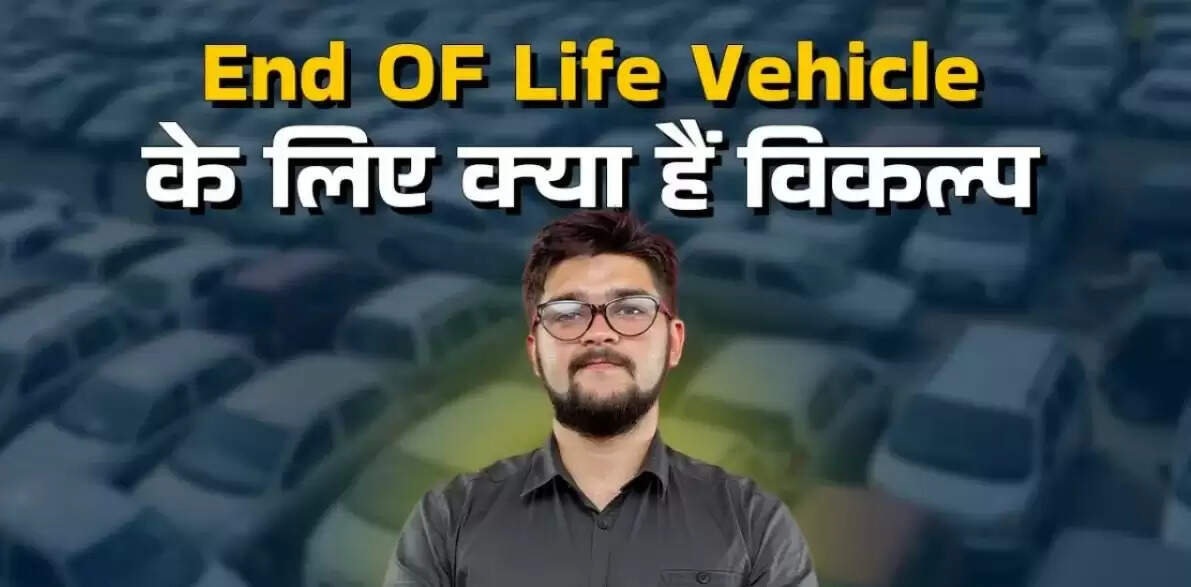 दिल्ली-NCR में End of Life Vehicle नियम: जानें क्या हैं विकल्प