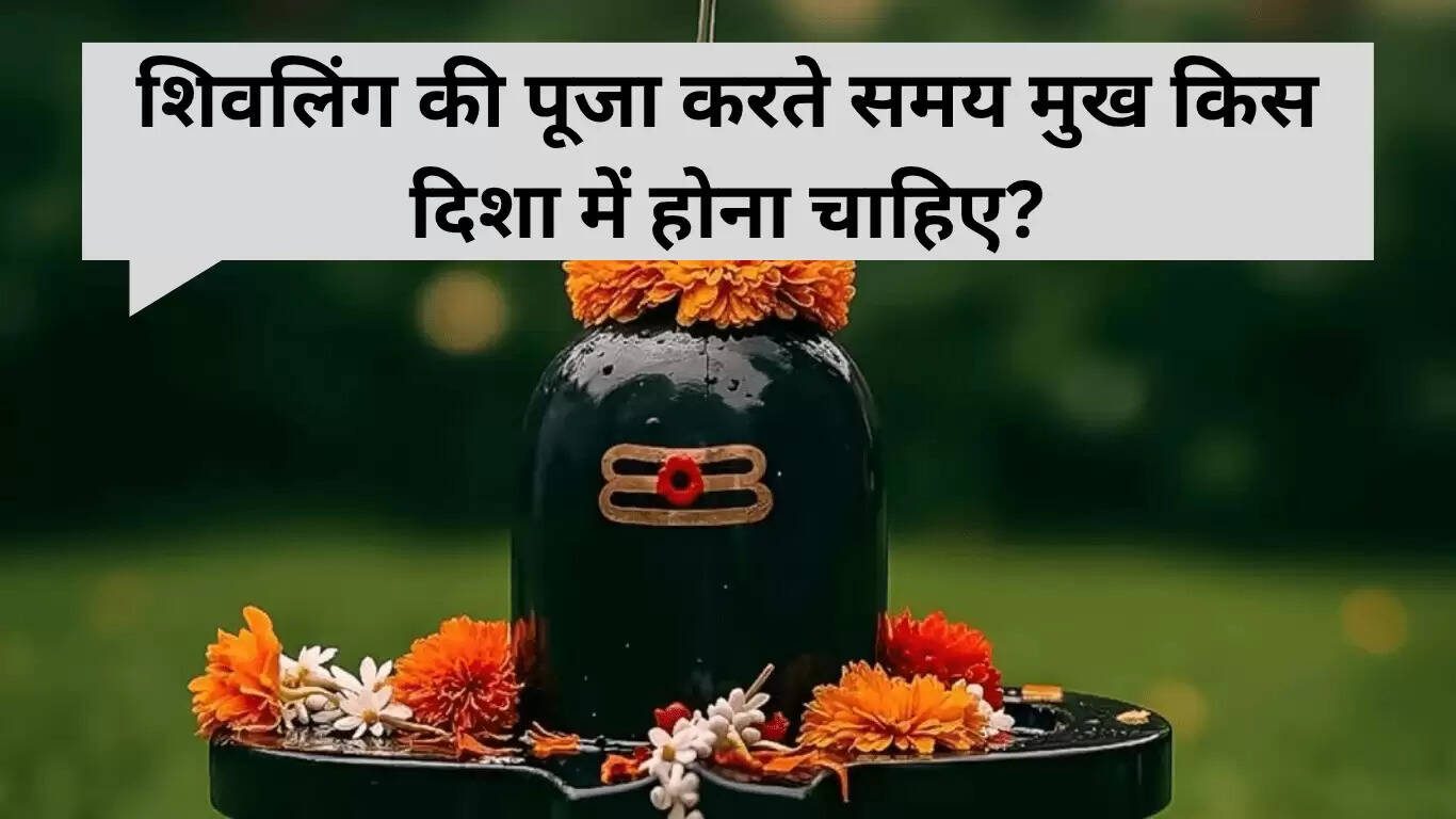 सावन में शिवलिंग पूजा की सही दिशा: जानें क्यों है यह महत्वपूर्ण