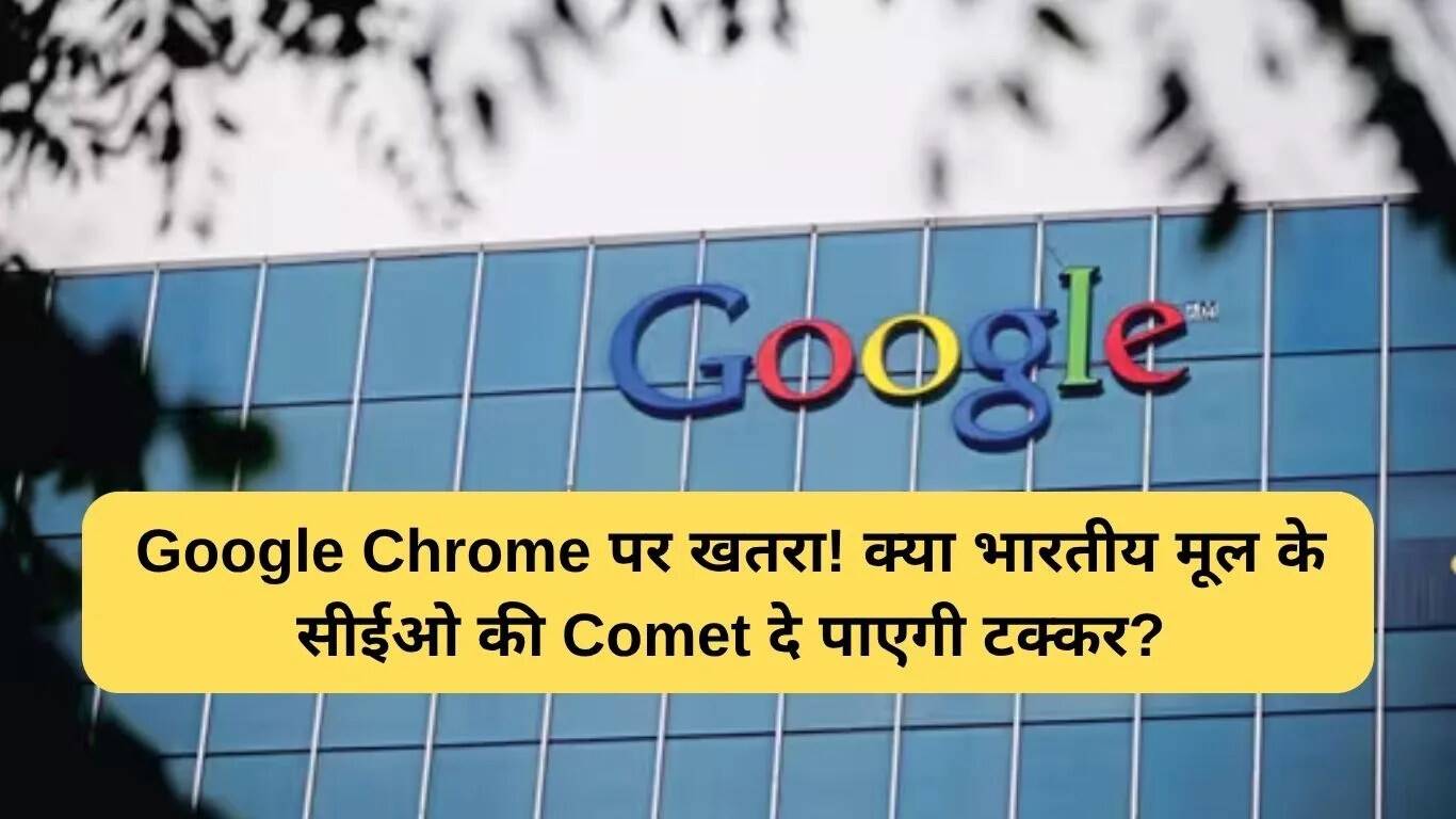 क्या Comet ब्राउज़र Google Chrome को चुनौती दे पाएगा?