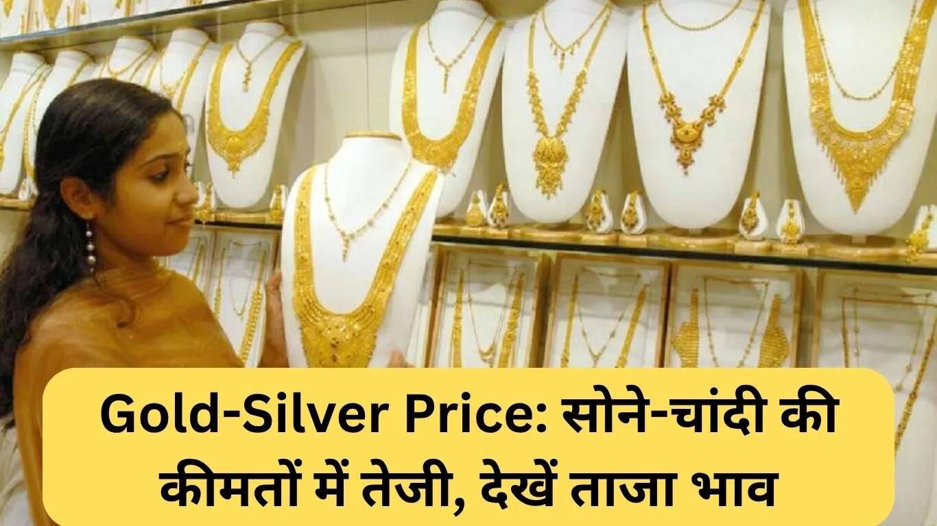 सोने-चांदी की कीमतों में वृद्धि, जानें नवीनतम दरें