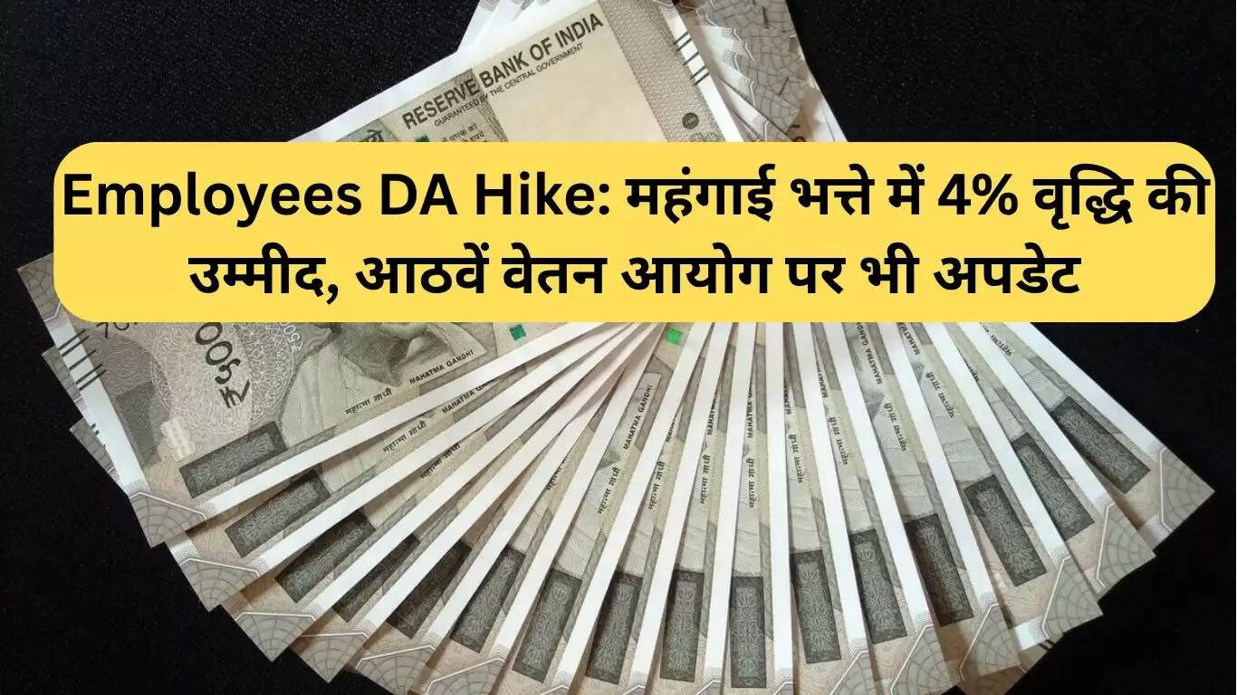 केंद्रीय कर्मचारियों के महंगाई भत्ते में 4% वृद्धि की संभावना