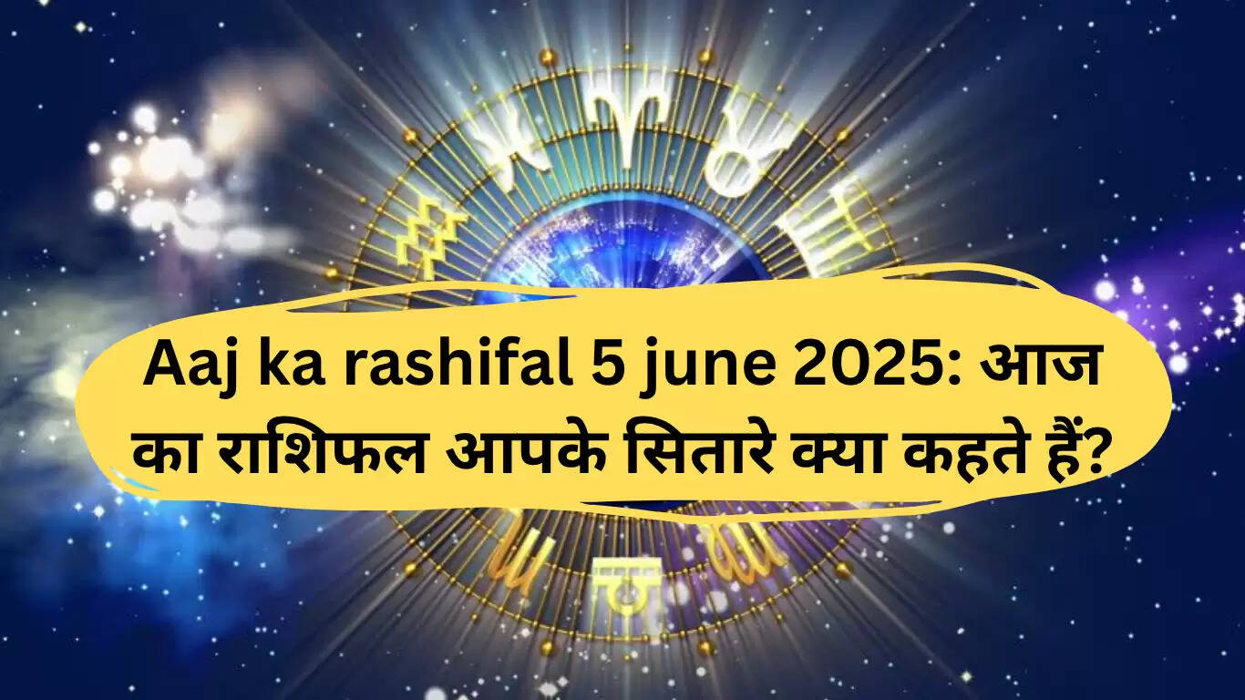 5 जून 2025 का राशिफल: जानें आज का दिन आपके लिए कैसा रहेगा