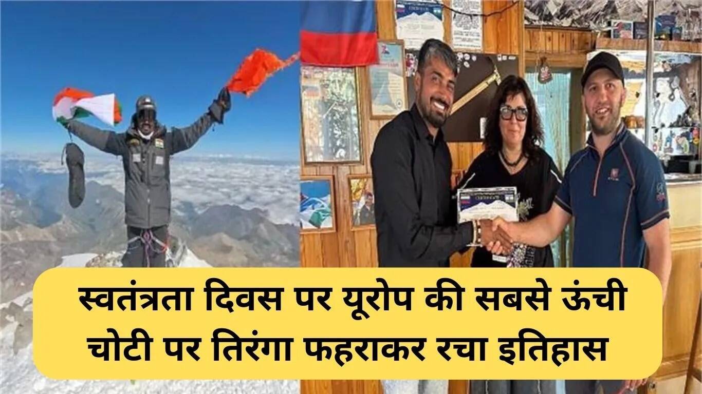 स्वतंत्रता दिवस पर माउंट एल्ब्रस पर तिरंगा फहराने वाले पहले भारतीय पर्वतारोही
