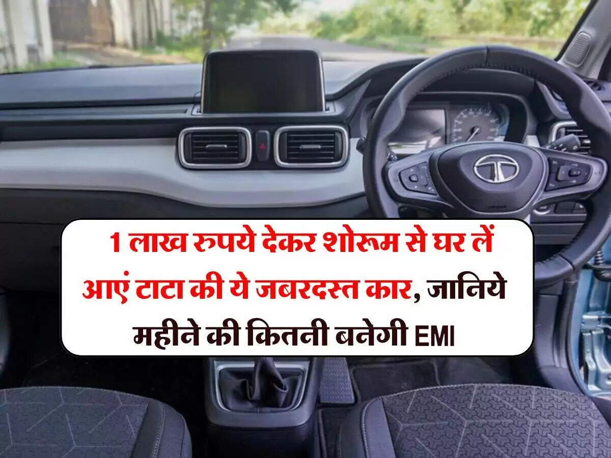 टाटा पंच: ₹100000 में घर लाएं, जानें EMI की पूरी जानकारी