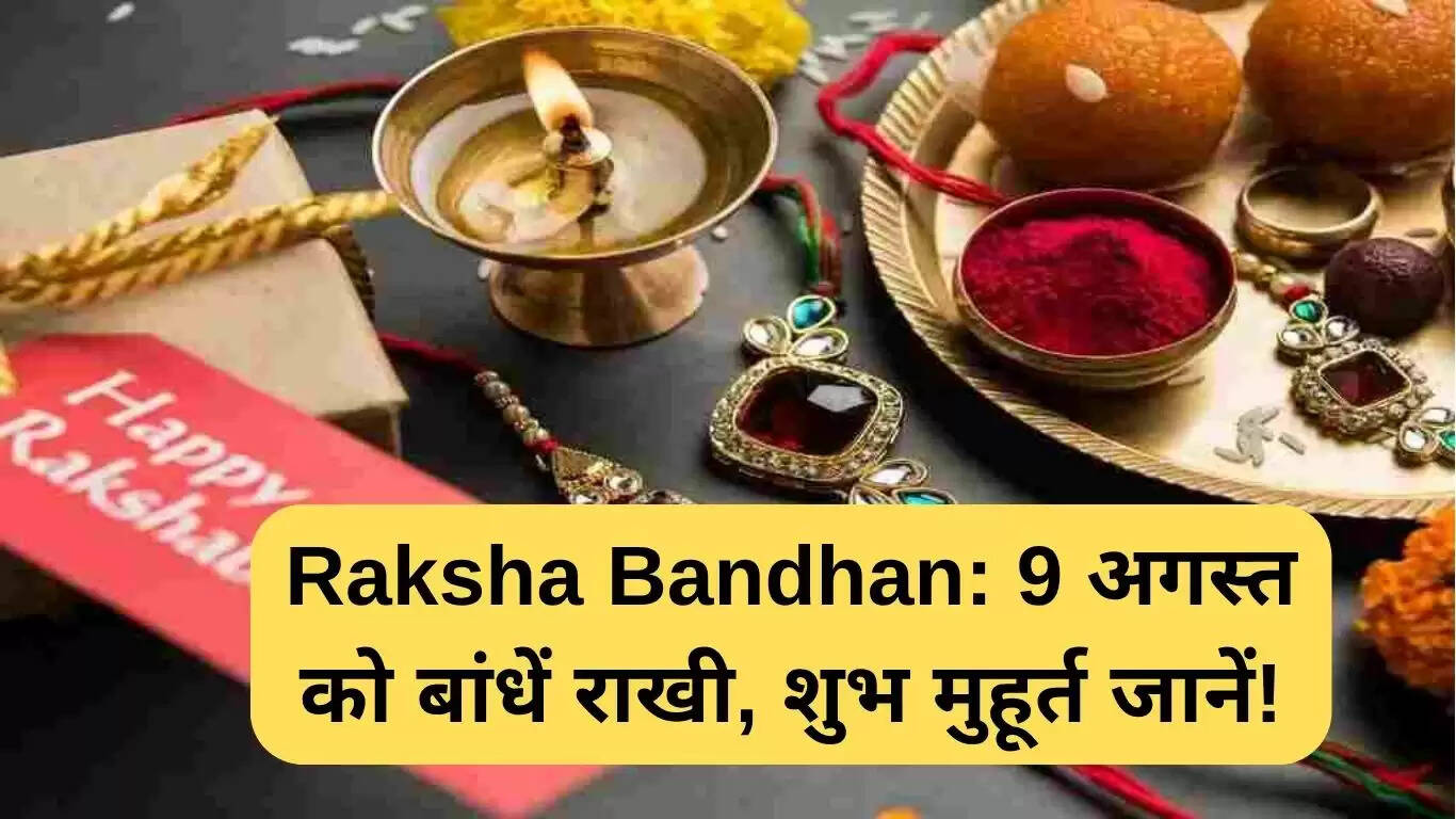रक्षाबंधन 2025: जानें शुभ मुहूर्त और पर्व का महत्व