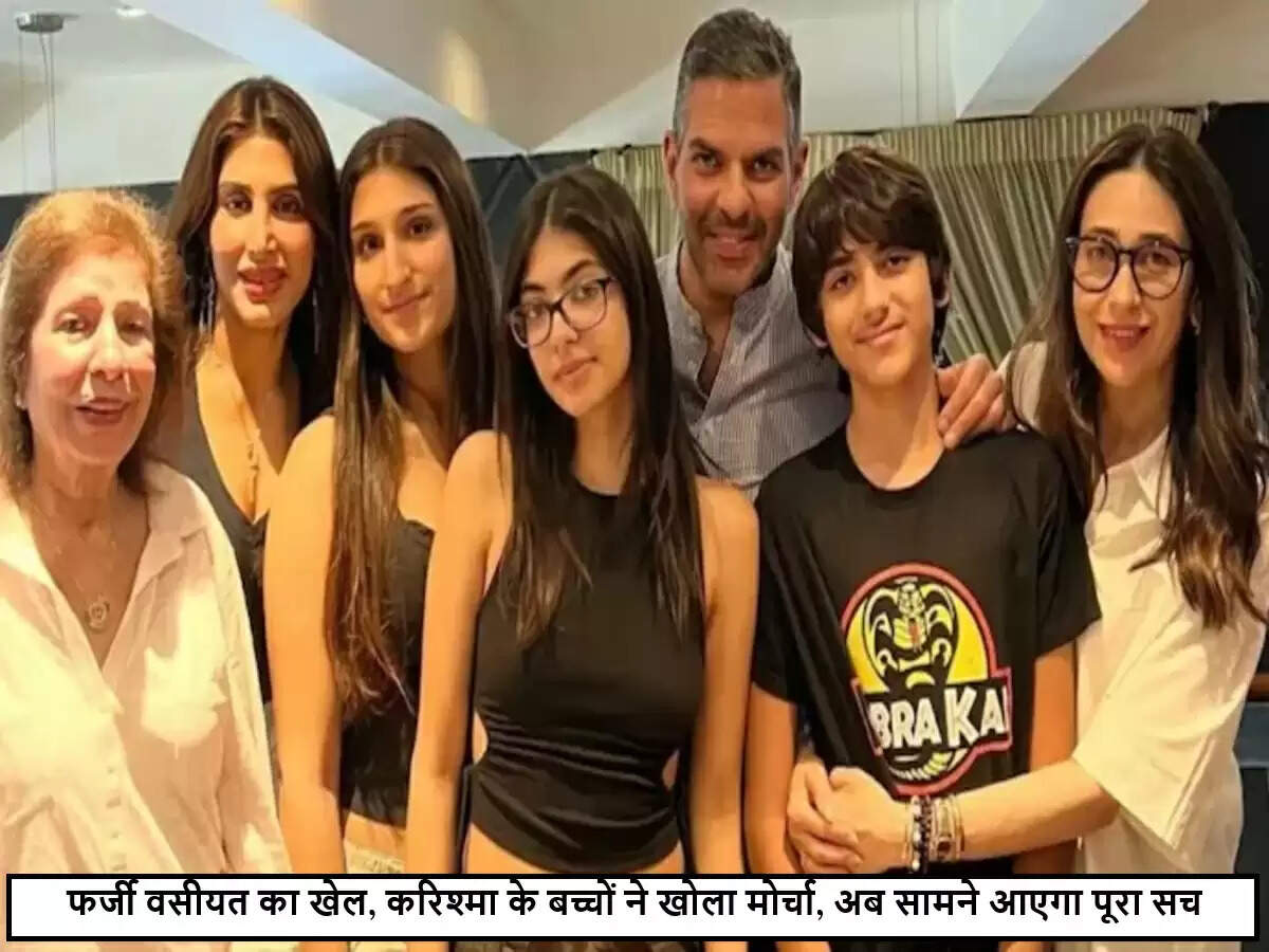 करिश्मा कपूर के बच्चों का संपत्ति विवाद: दिल्ली हाईकोर्ट में मामला दर्ज