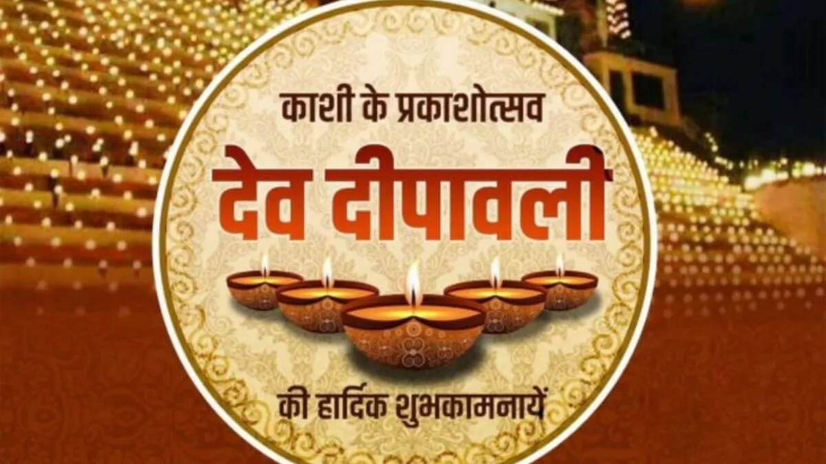 2025 में देव दीपावली: जानें तिथि और पूजा विधि