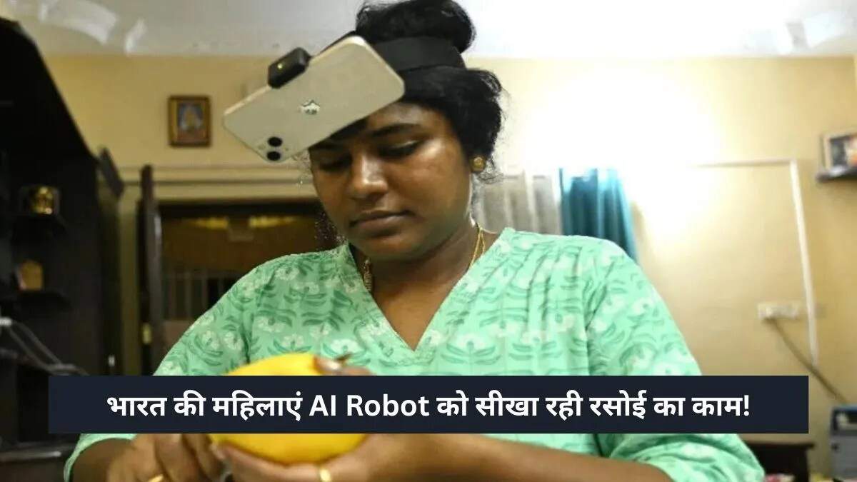 भविष्य में एआई रोबोट्स का घरों में प्रवेश: भारतीयों की भूमिका