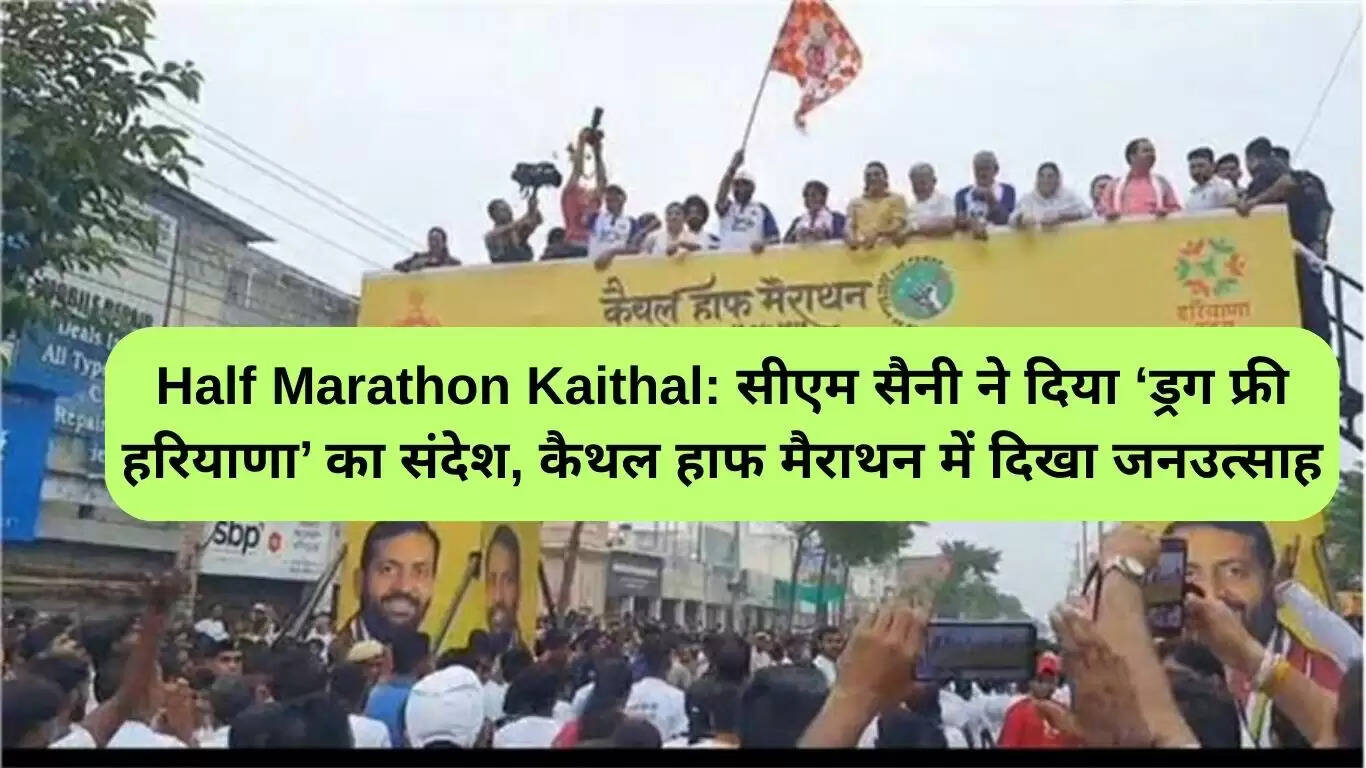 कैथल हाफ मैराथन: नशा मुक्त हरियाणा का संदेश फैलाने का प्रयास