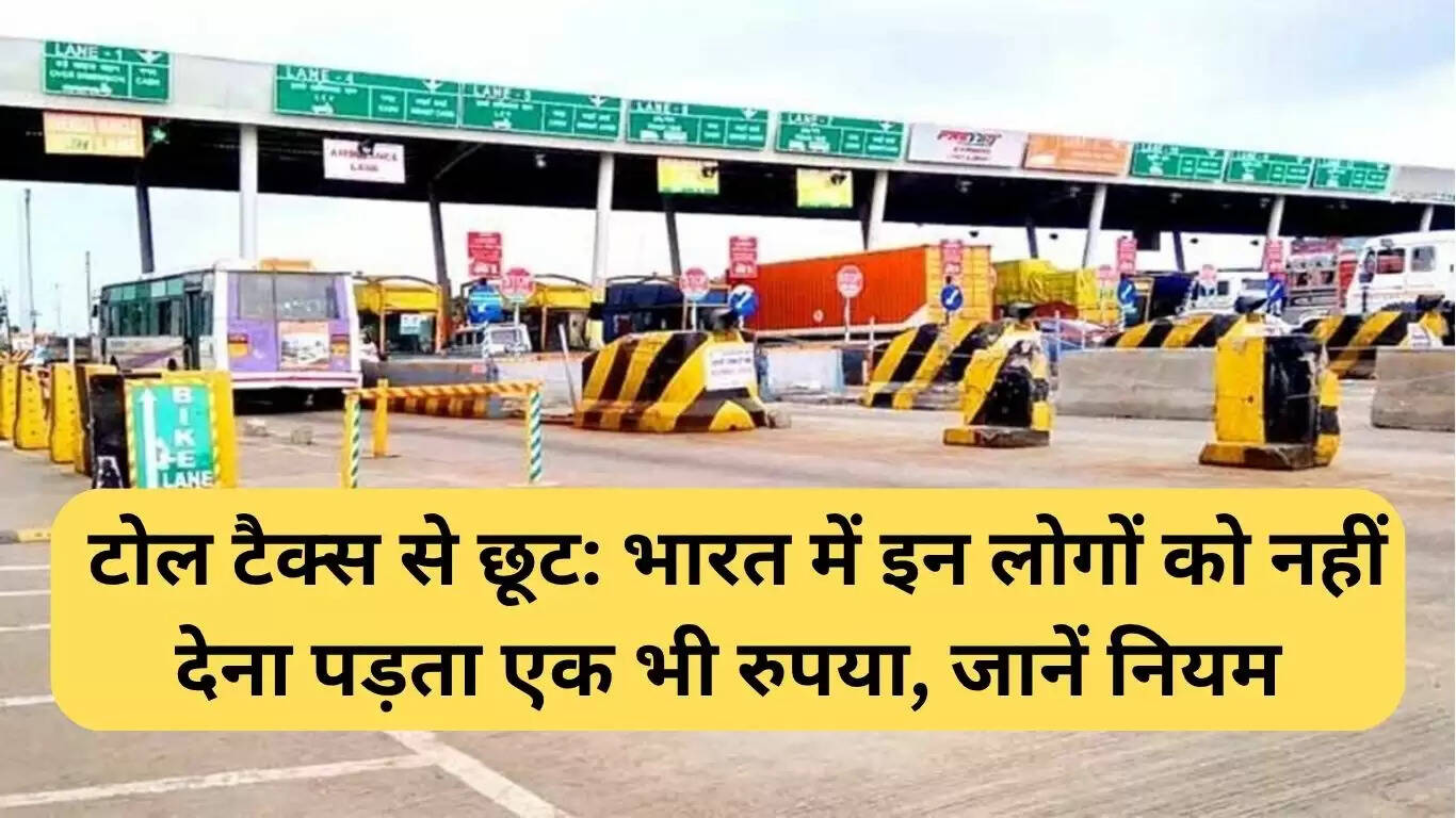 भारत में टोल टैक्स छूट: जानें किन्हें मिलती है राहत