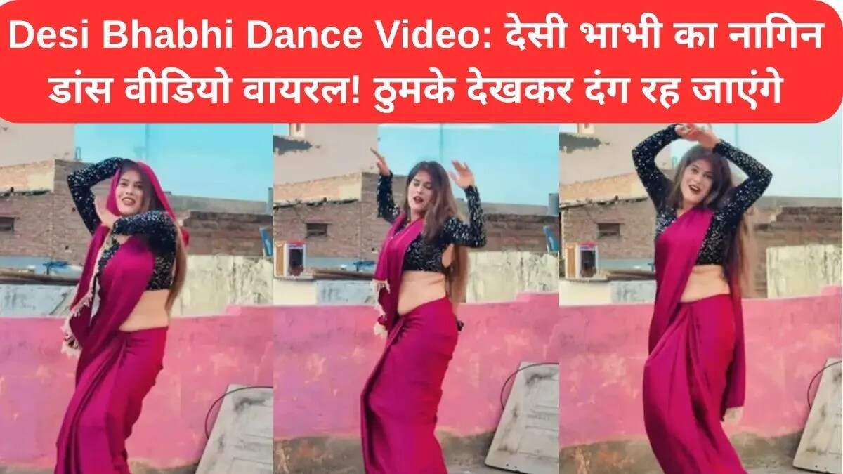 देसी भाभी का नागिन डांस वीडियो सोशल मीडिया पर छाया