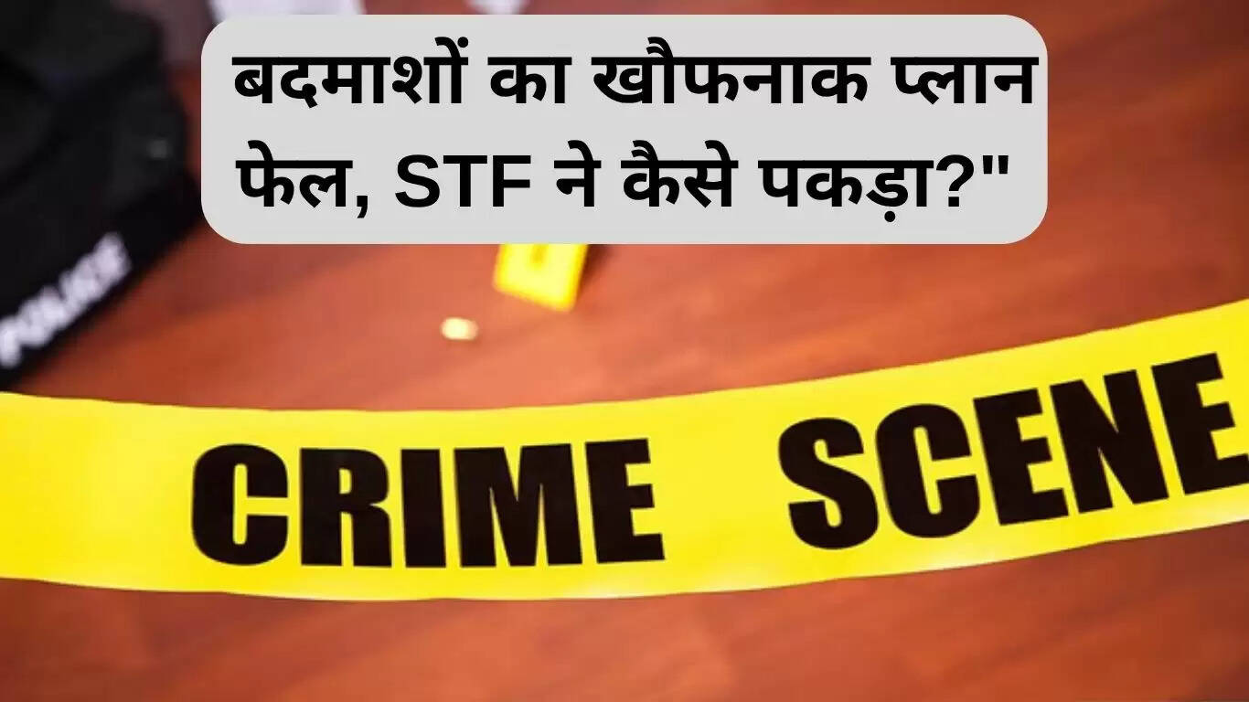 तलवंडी राणा में STF की कार्रवाई: रंगदारी मांगने वाले बदमाशों का हुआ सामना
