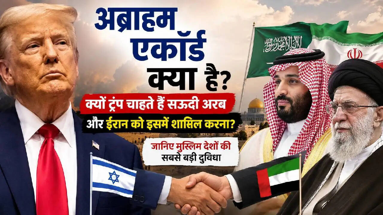 अब्राहम एकॉर्ड: इजरायल और मुस्लिम देशों के रिश्तों में बदलाव की कहानी
