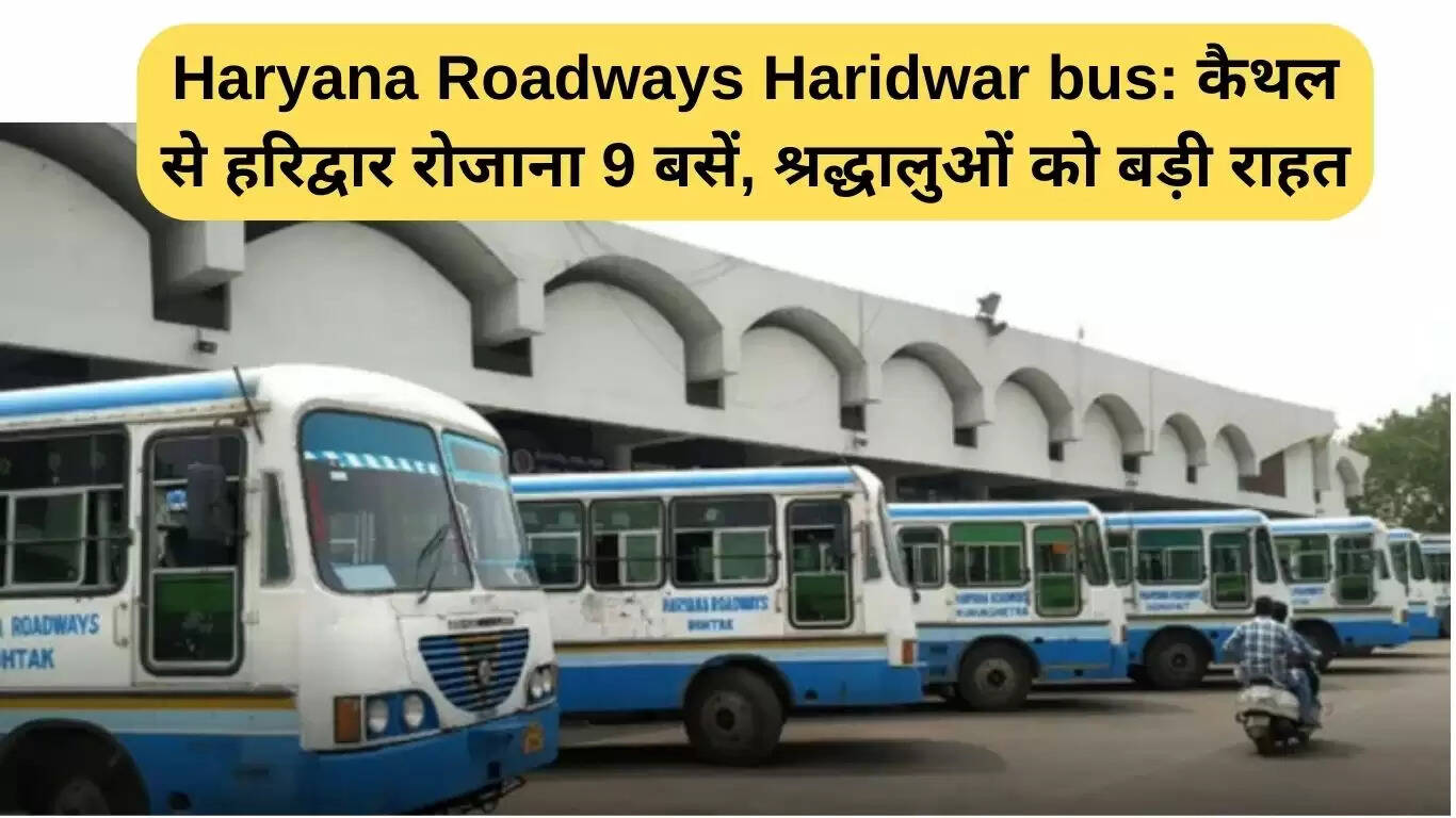 हरिद्वार के लिए हरियाणा रोडवेज की नई बस सेवा: श्रद्धालुओं के लिए राहत