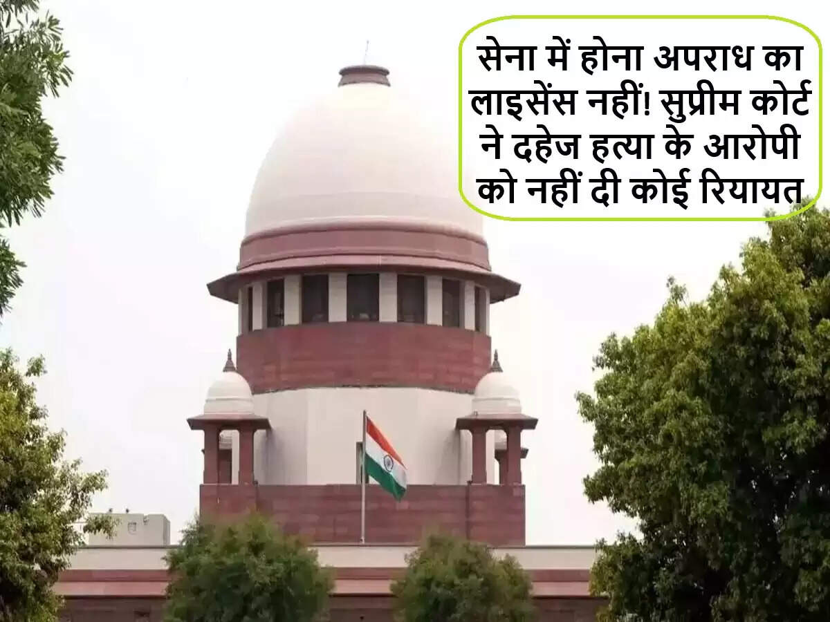 सुप्रीम कोर्ट का महत्वपूर्ण फैसला: दहेज हत्या के मामले में सैन्य सेवा का बचाव अस्वीकार