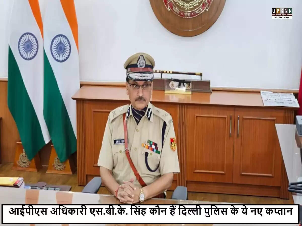 दिल्ली पुलिस कमिश्नर का अतिरिक्त कार्यभार संभालेंगे एस.बी.के. सिंह
