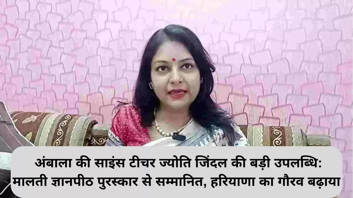 अंबाला की शिक्षिका ज्योति जिंदल को मिला मालती ज्ञानपीठ पुरस्कार