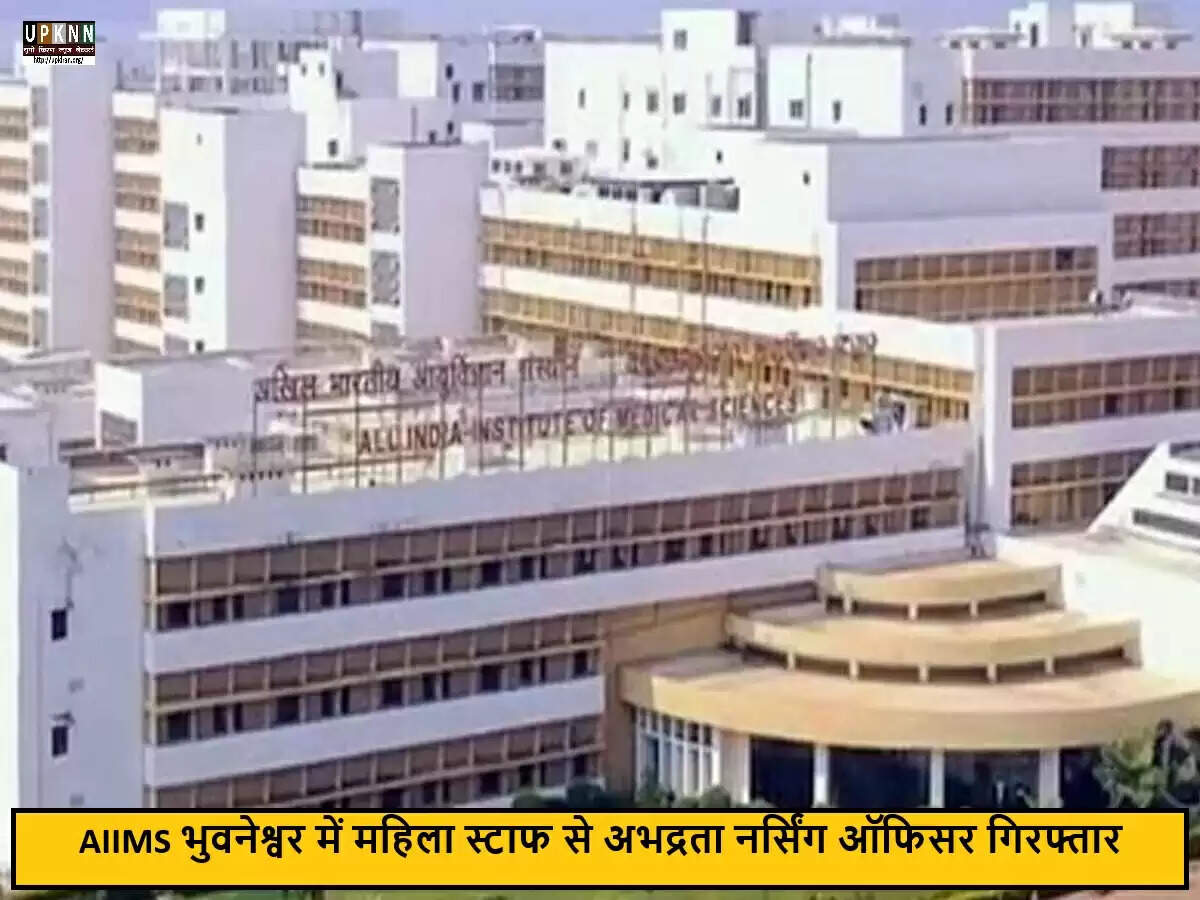 AIIMS भुवनेश्वर में महिला स्टाफ के खिलाफ दुर्व्यवहार की शिकायत, आरोपी गिरफ्तार
