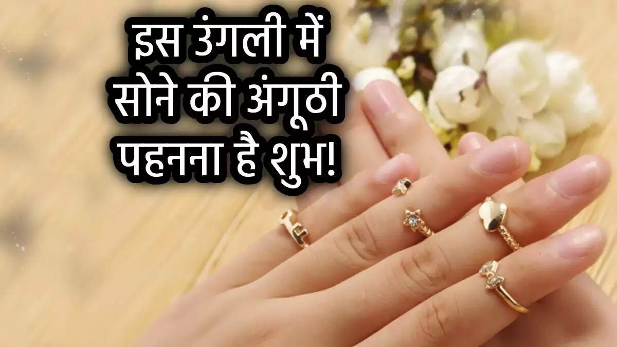 सोने की अंगूठी पहनने का सही तरीका: जानें किस उंगली में है शुभता