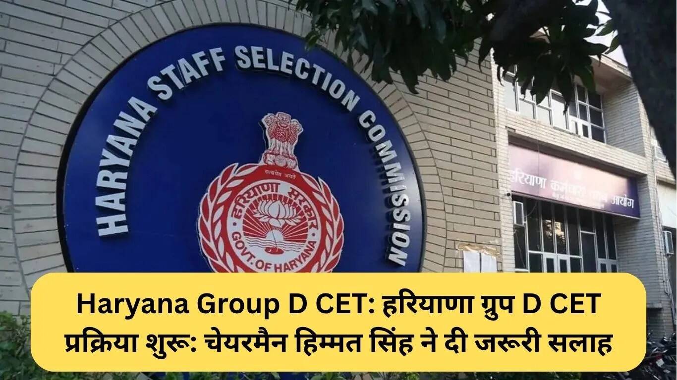 हरियाणा ग्रुप D CET प्रक्रिया की शुरुआत: महत्वपूर्ण जानकारी और सुझाव