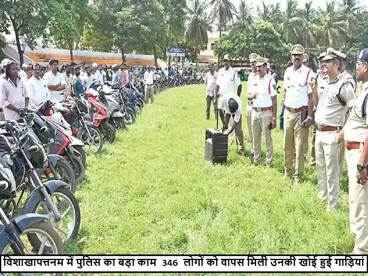 विशाखापत्तनम पुलिस ने लौटाईं चोरी हुई गाड़ियां, लोगों में खुशी की लहर