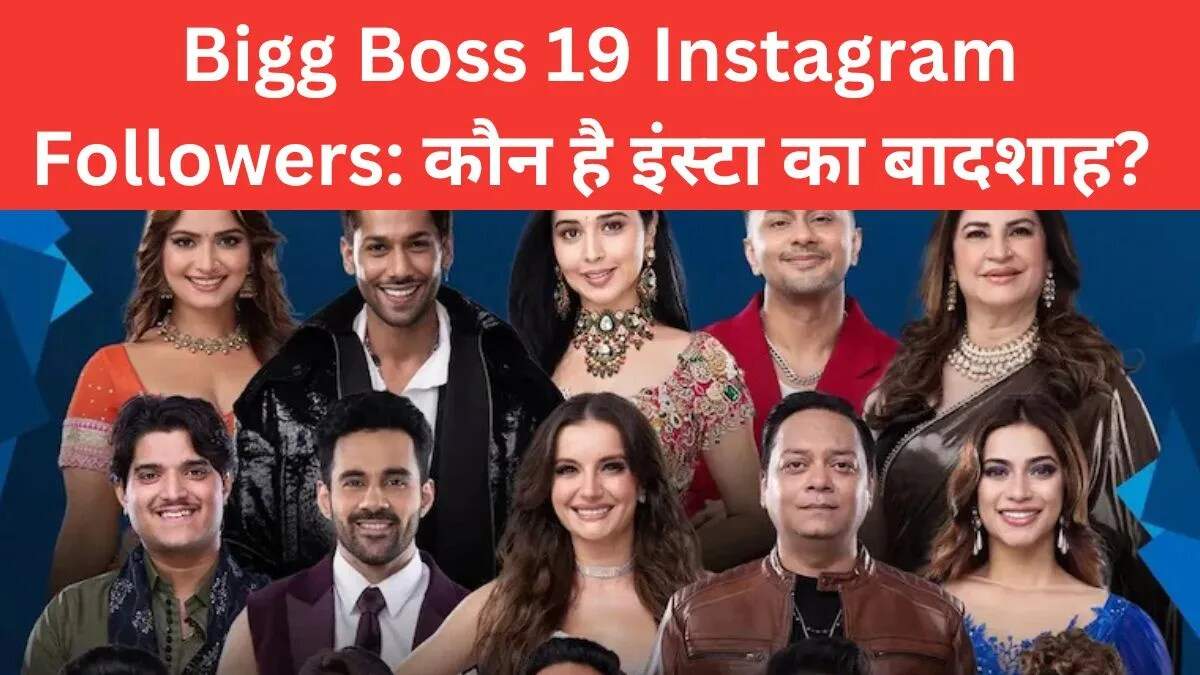 बिग बॉस 19: इंस्टाग्राम पर फॉलोअर्स की लिस्ट में कौन है सबसे आगे?