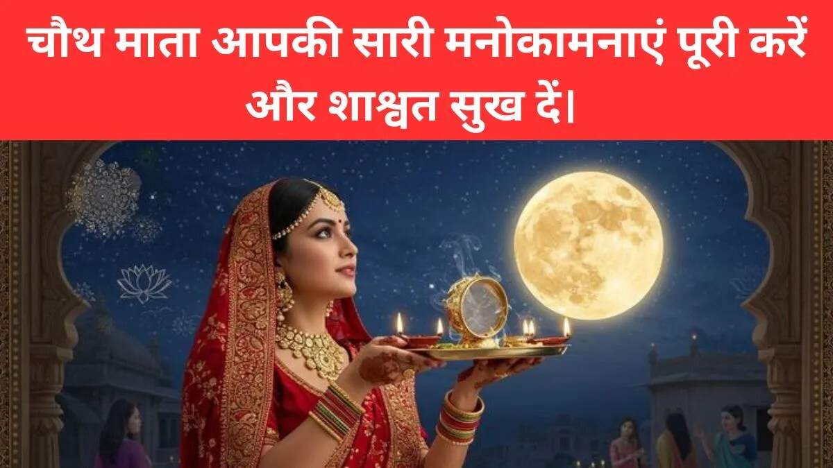 करवा चौथ 2025: शुभकामनाएं और संदेश