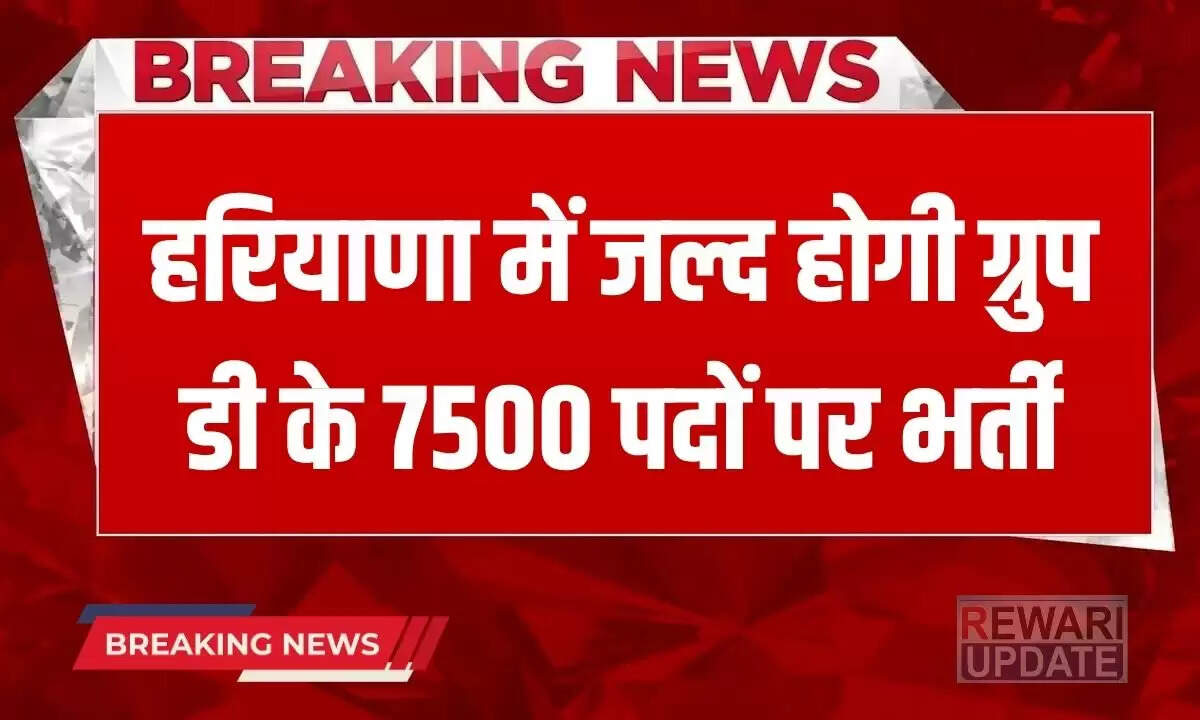 हरियाणा में ग्रुप डी भर्ती: 7500 पदों पर जल्द होगी नियुक्ति