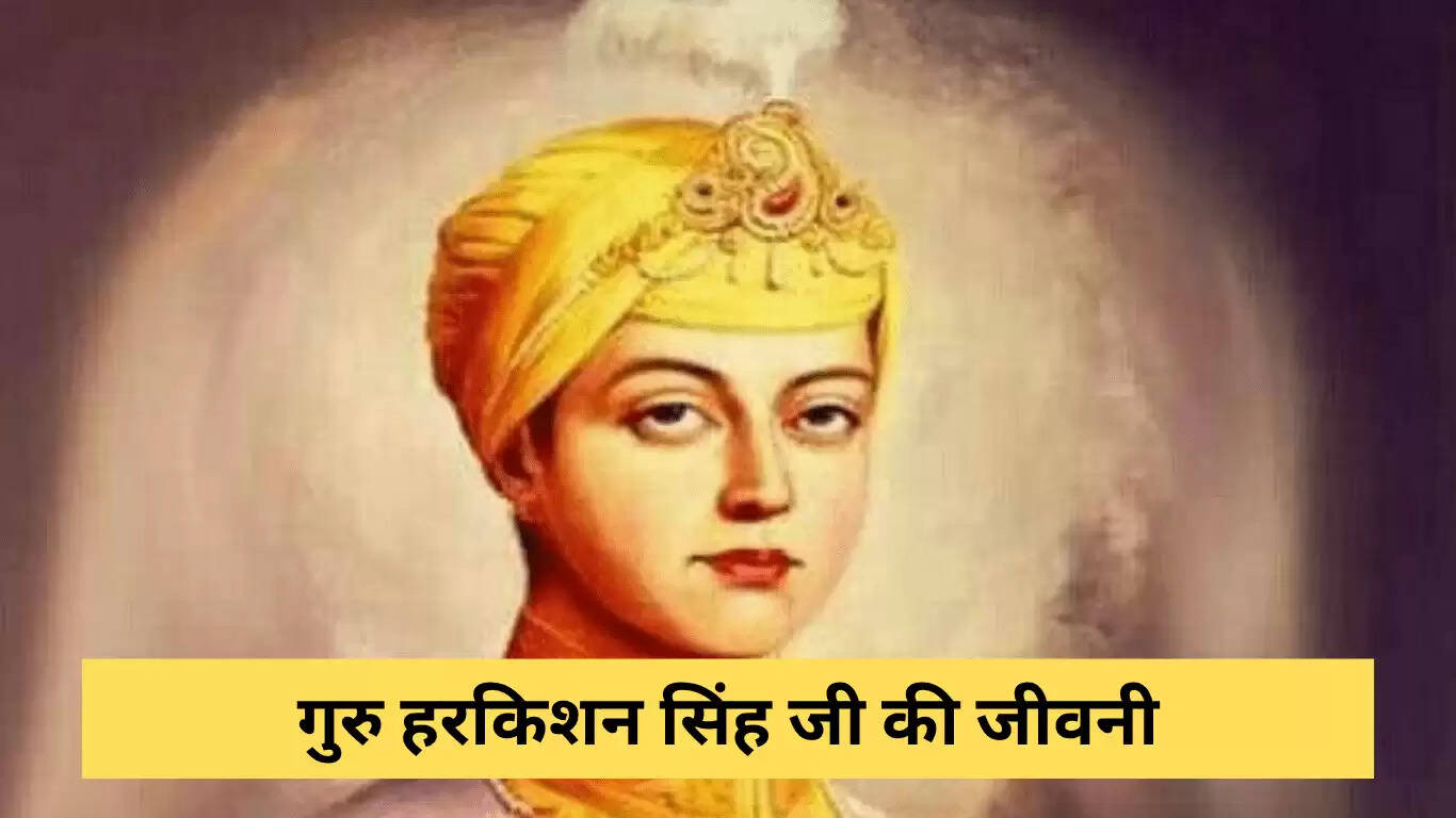 गुरु हर किशन जी: एक छोटे गुरु की महानता