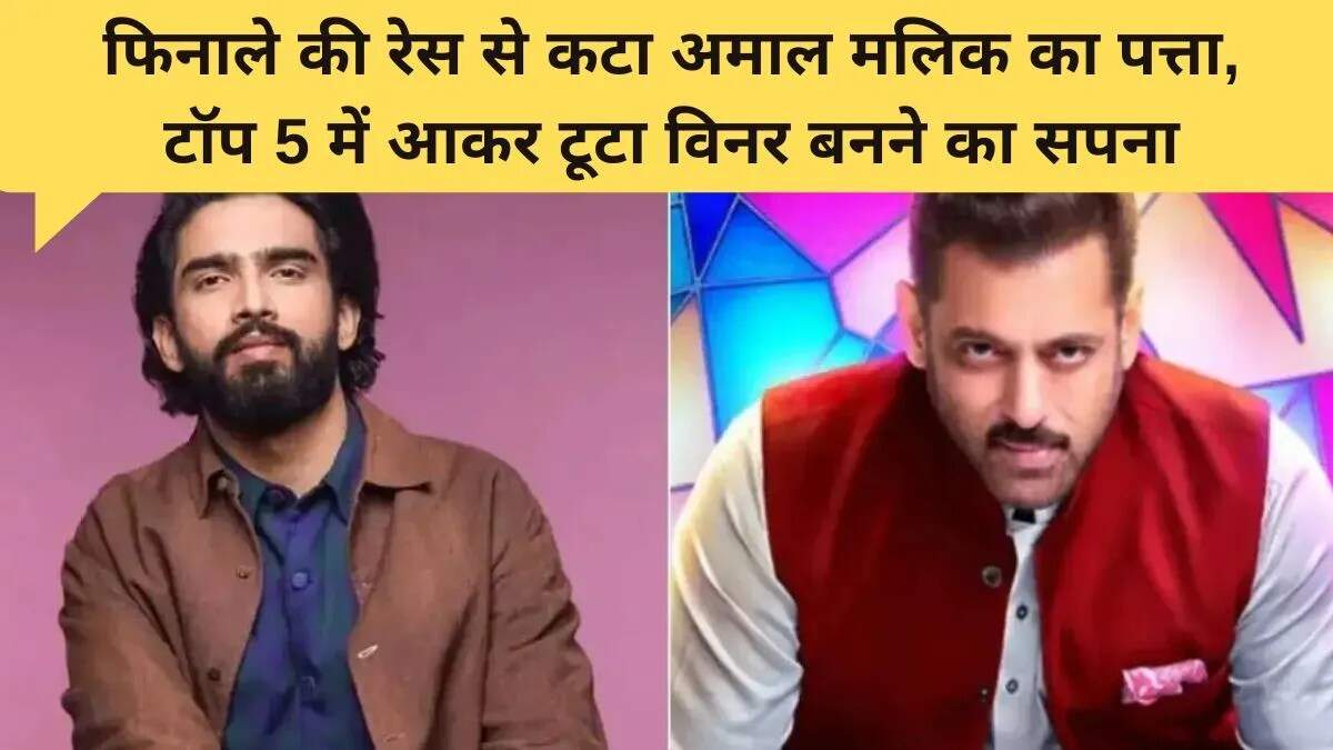 Bigg Boss 19: अमाल मलिक का फिनाले से बाहर होना, टॉप 4 में हुई प्रतिस्पर्धा