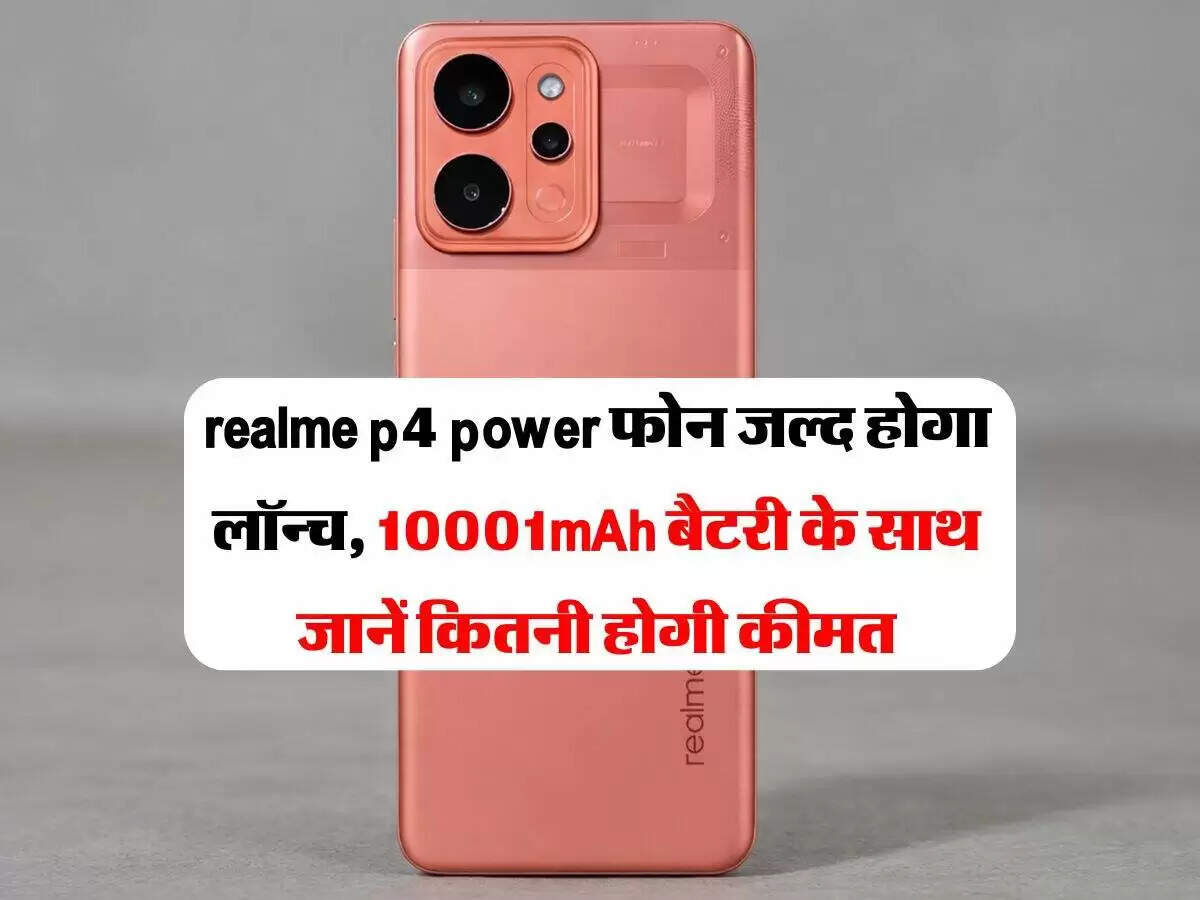 Realme P4 Power: 10001mAh बैटरी के साथ स्मार्टफोन की नई पेशकश