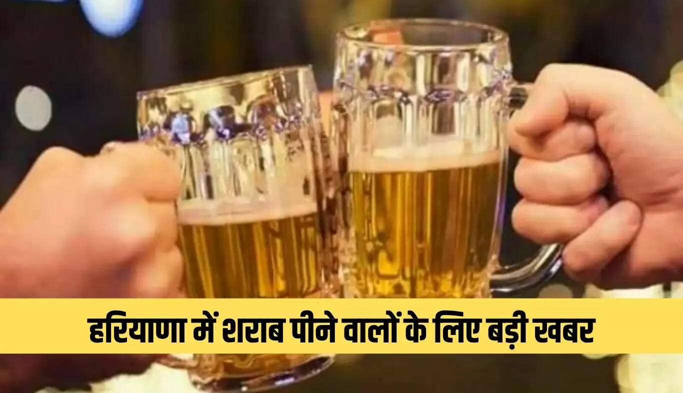 हरियाणा में नई शराब नीति 2025-26: अहम बदलाव और नई शर्तें