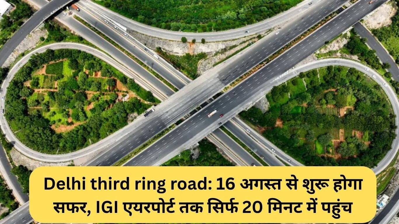 दिल्ली का तीसरा रिंग रोड: IGI एयरपोर्ट तक पहुंचें केवल 20 मिनट में