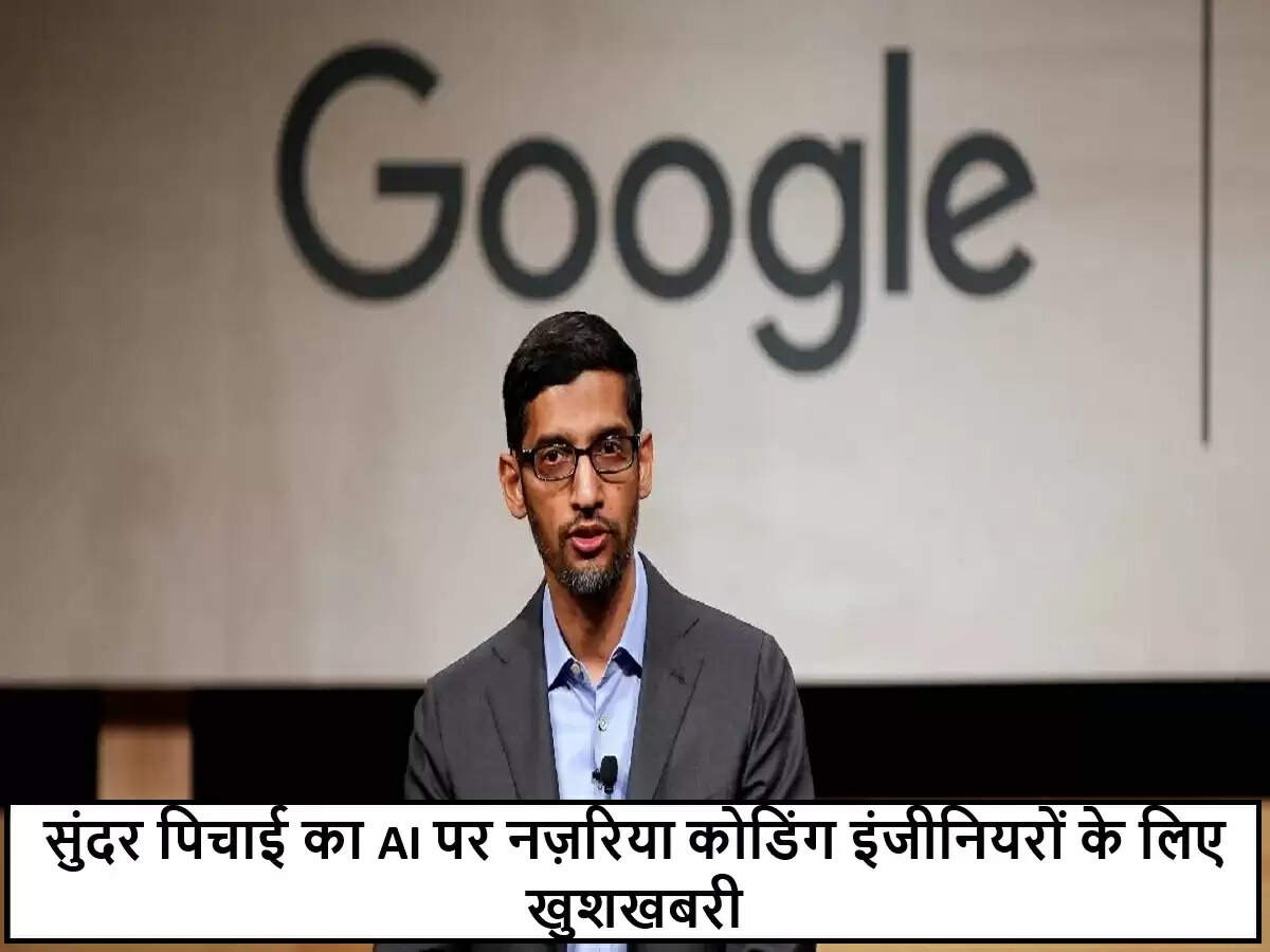 सुंदर पिचाई का AI पर सकारात्मक दृष्टिकोण: कोडिंग इंजीनियरों के लिए एक सहयोगी
